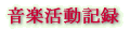 音楽活動記録