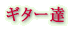 ギター達