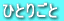 �ЂƂ育��