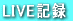 LIVE�L�^